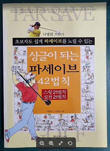 나병관 프로의 초보자도 싱글이 되는 파세이브 42법칙 (초보자도 쉽게 파세이브를 노릴 수 있는) / 나병관 글, 신영균 그림 / 행복을만드는세상 [상급] - 실사진과 설명확인요망