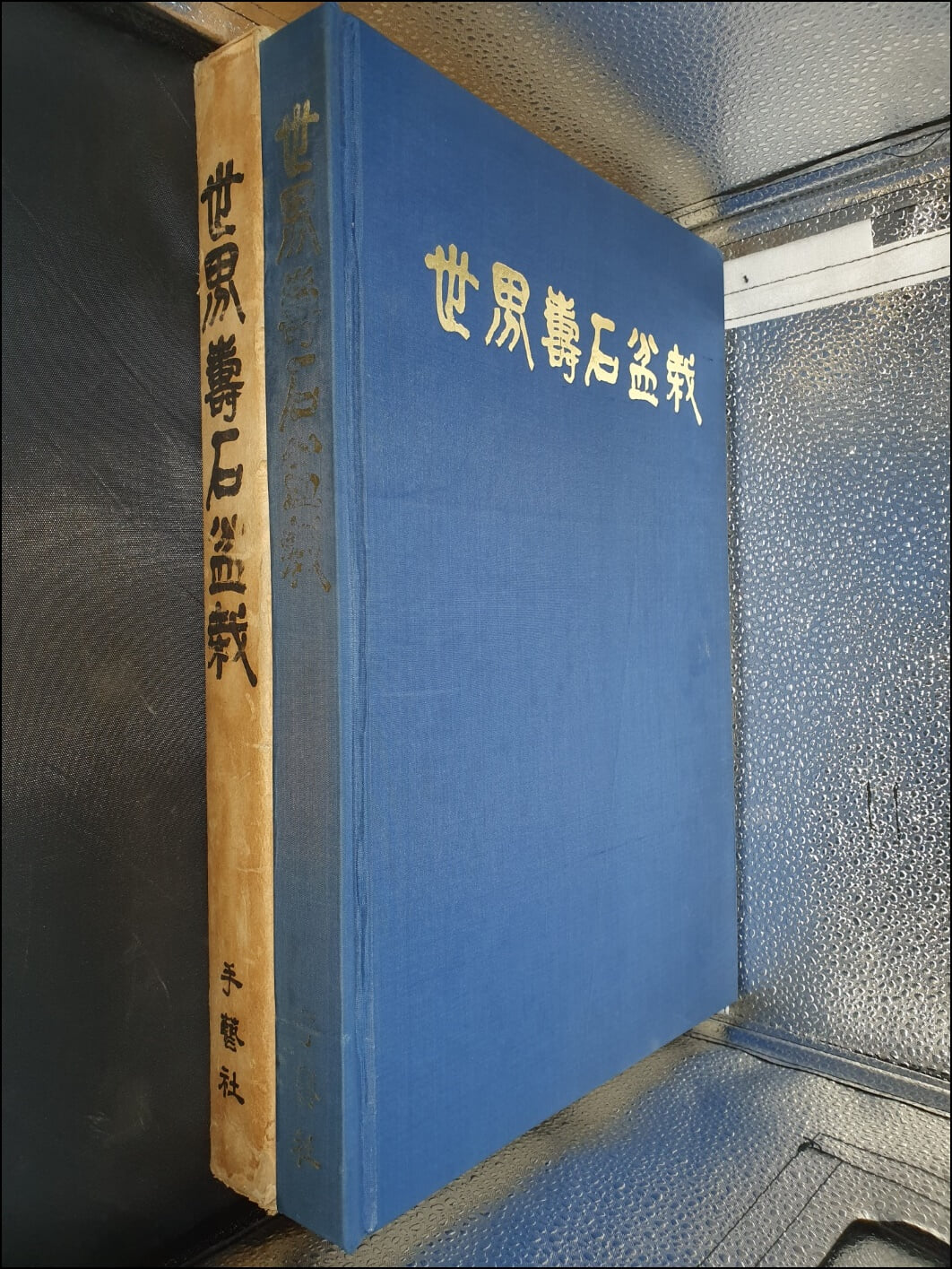세계수석분재(世界壽石盆栽)(큰책/하드커버)(1983년)