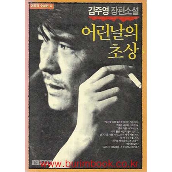 1990년 초판 성장기 소설선 4 김주영 장편소설 어린날의 초상