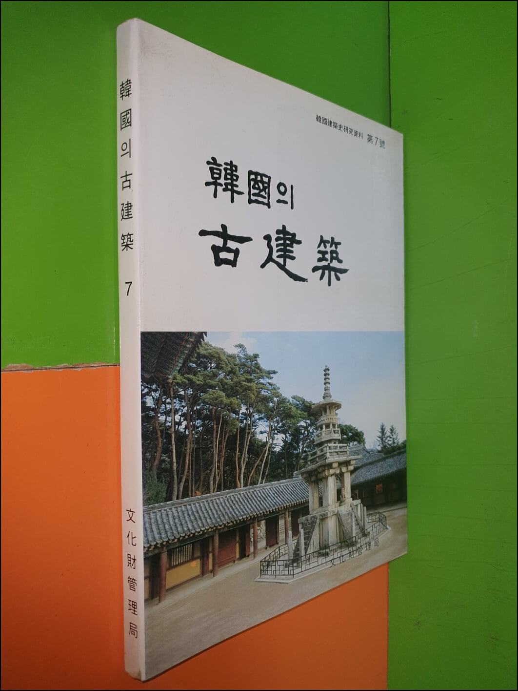 한국의 고건축 - 한국건축사연구자료 제7호(1985년)