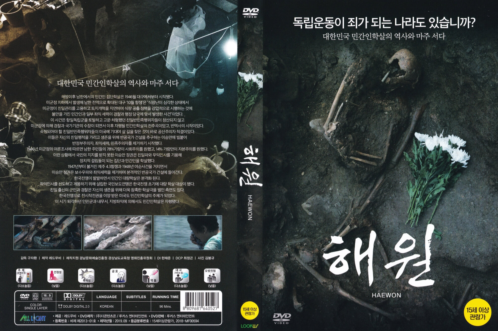 [DVD] 해원 - 대한민국 민간인학살의 역사! (미개봉)
