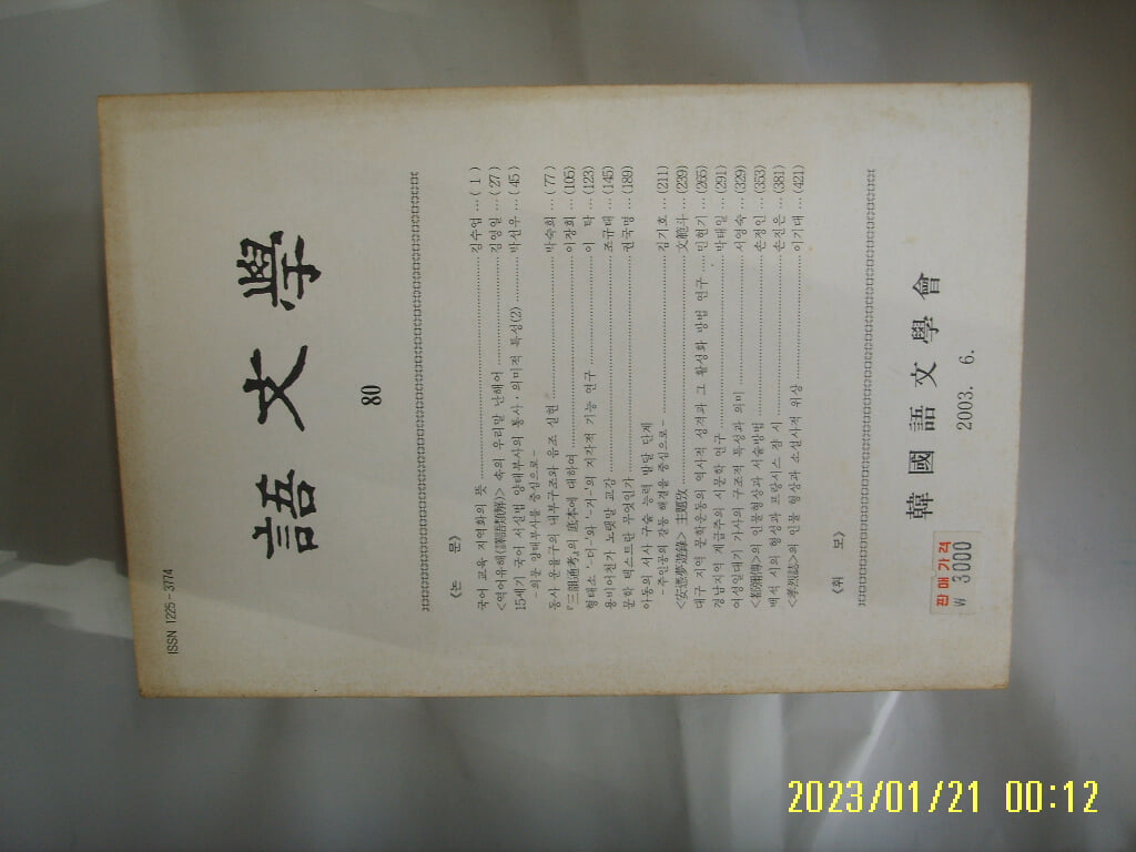 한국어문학회 / 어문학 80  - 2003.6 -부록없음. 사진. 꼭 상세란참조