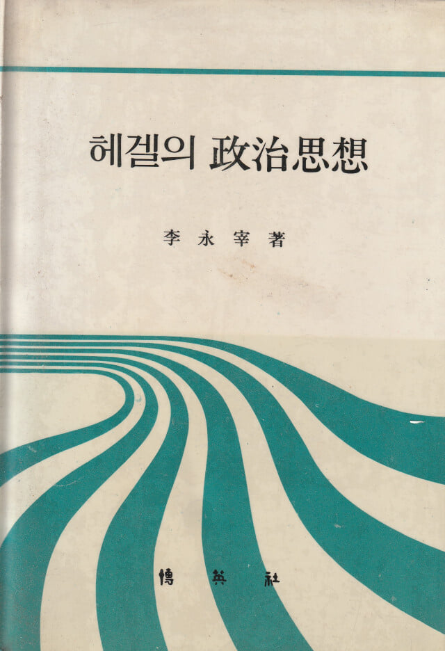 헤겔의 정치사상 / 이영신 / 박영사