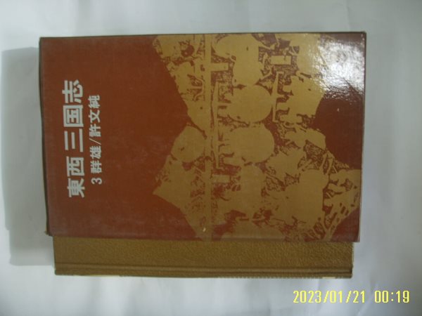 허문순 지음 / 동서문화사 / 동서 삼국지 3 군웅 (완결 모름) -85년.초판. 꼭 상세란참조