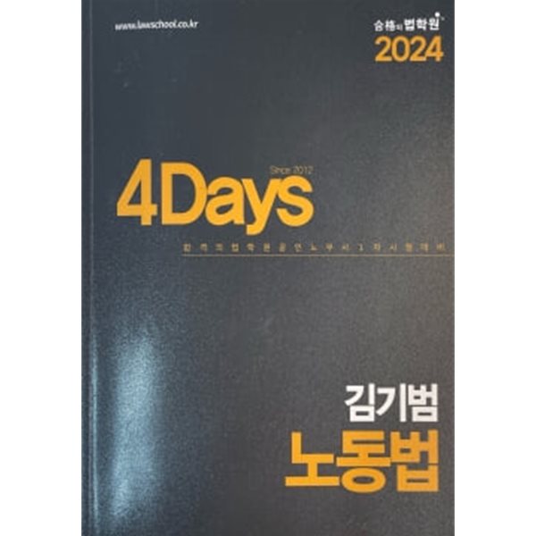 2024 4Days 김기범 법무사 노동법