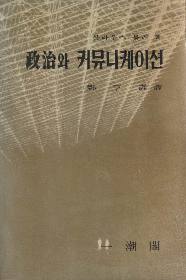 정치와 커뮤니케이션 / 클라우스 뮬러 / 일조각