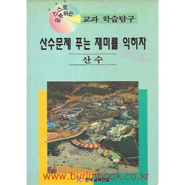 1995년 초판 스스로 공부하는 교과 학습탐구 산수문제 푸는 재미를 익히자 산수편