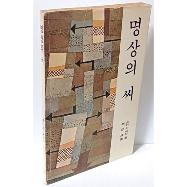 명상의 씨 -토마스 머턴 著-조철웅 譯-가톨릭출판사- 1986.2.25-