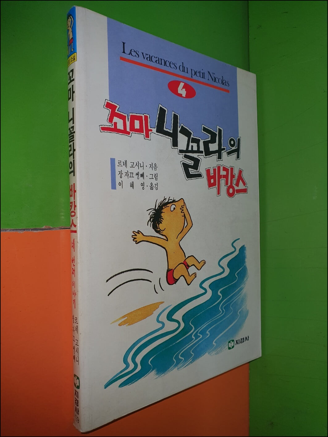 꼬마 니꼴라의 바캉스 - 네 번째 이야기(1991년중판)