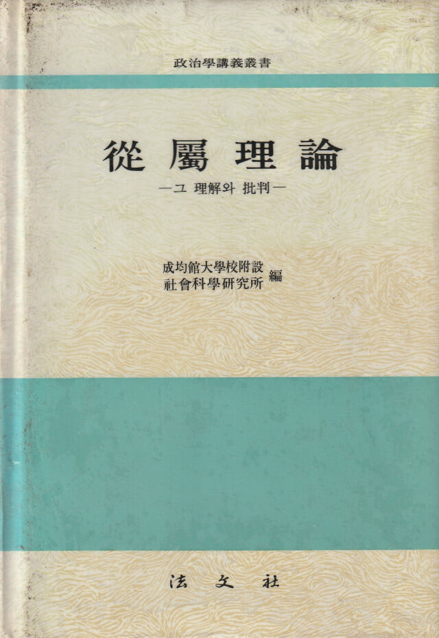 종속이론 그 이해와 비판 / 성균관대학교 부설 사회과학연구소 / 법문사
