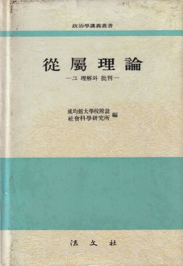 종속이론 그 이해와 비판 / 성균관대학교 부설 사회과학연구소 / 법문사