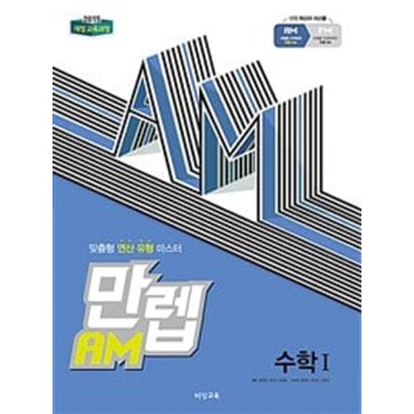 [세트] 만렙 AM 고등 수학 (상), 수학 (하), 수학 1, 미적분 (2024년용) / 정답과 해설이 표기된 *교.사.용*