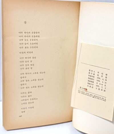 주머니 속의 시(1978.4.15 초판) -15인 시선집-김수영,김춘수,김종삼,신경림,황동규.....강은교-절판된 귀한 시집-