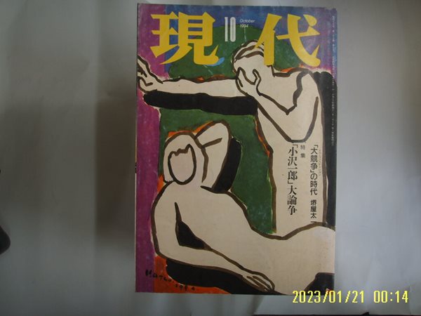 강담사 講談社. 일본판 / 현대 現代 1994.10 小澤一郞 大論爭 -부록없음. 사진. 꼭 상세란참조