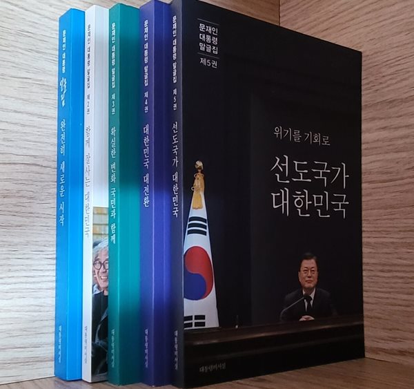 [문재인 대통령 말글집] 완전히 새로운 시작, 함께 잘사는 대한민국, 확실한 변화 국민과 함께, 대한민국 대전환, 선도국가 대한민국