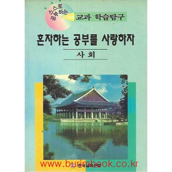 1995년 초판 스스로 공부하는 교과 학습탐구 혼자하는 공부를 사랑하자 사회편