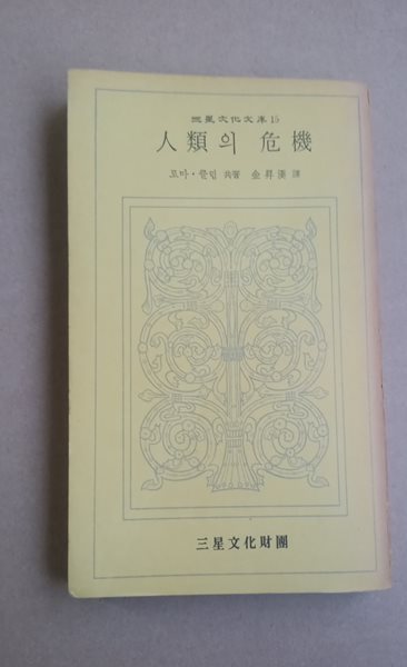 三星文化文庫 15  人類의 危機  로마 클럽 共著金昇漢譯