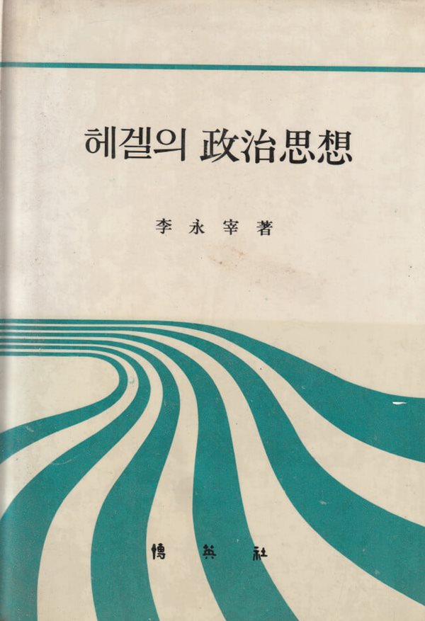 헤겔의 정치사상 / 이영신 / 박영사