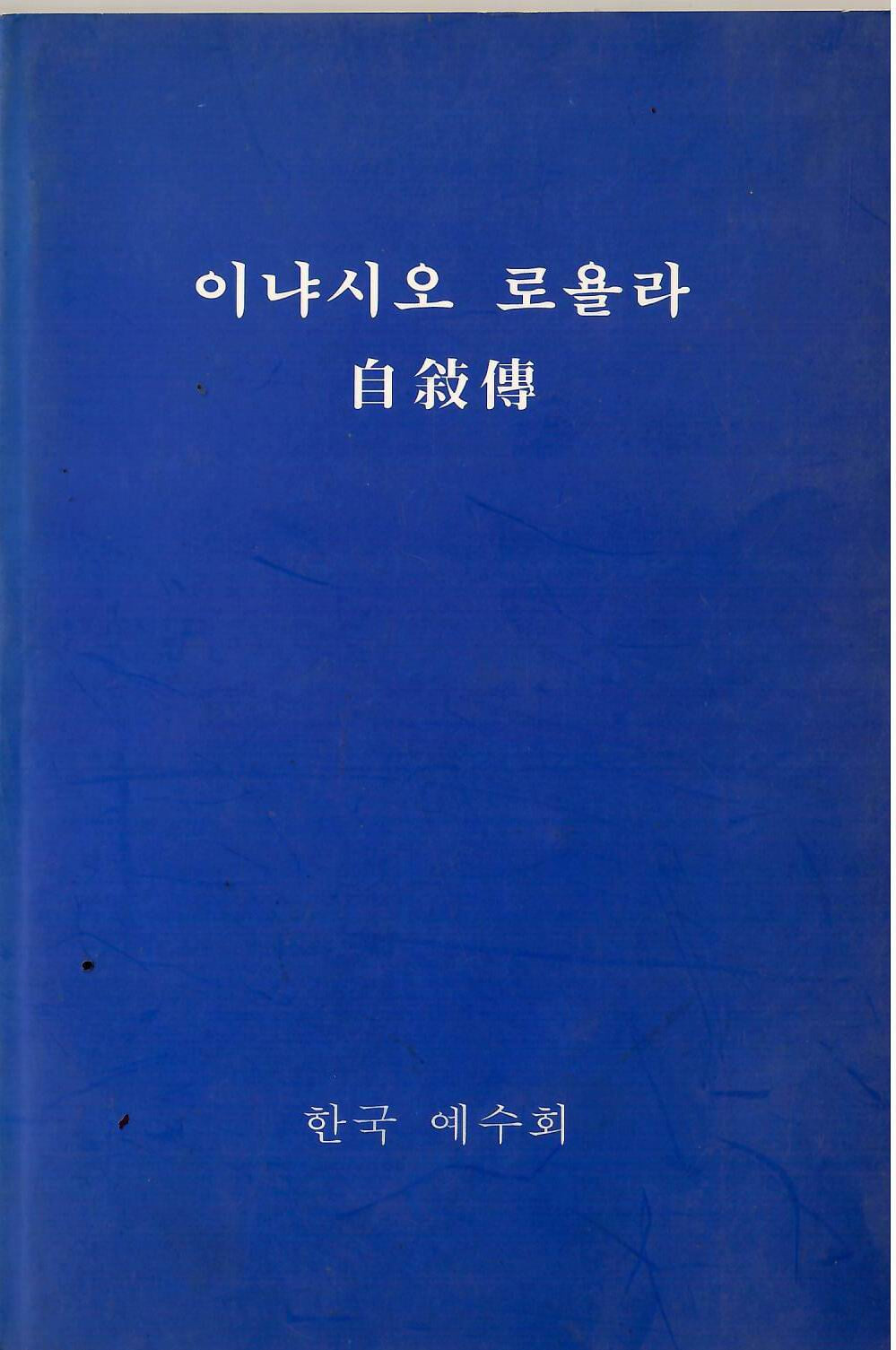 이냐시오 로욜라 자서전/한국예수회/분도출판사