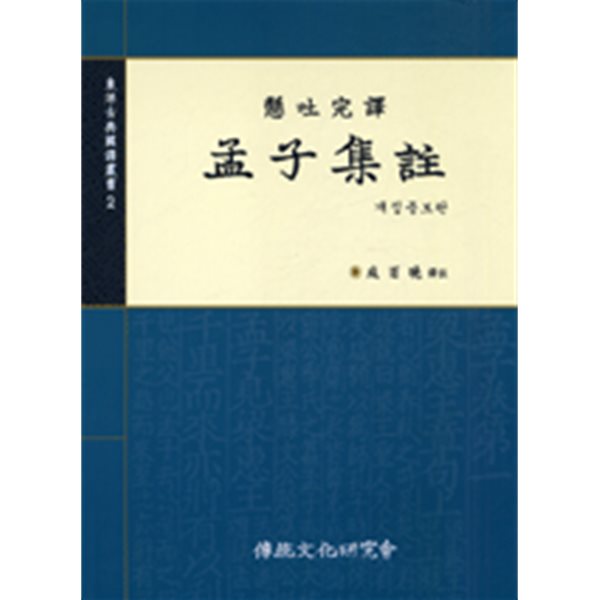 맹자집주 ㅣ 동양고전국역총서 2