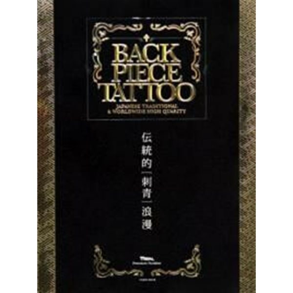 BACK PIECE TATTOO (富士美ムック) (大型本)