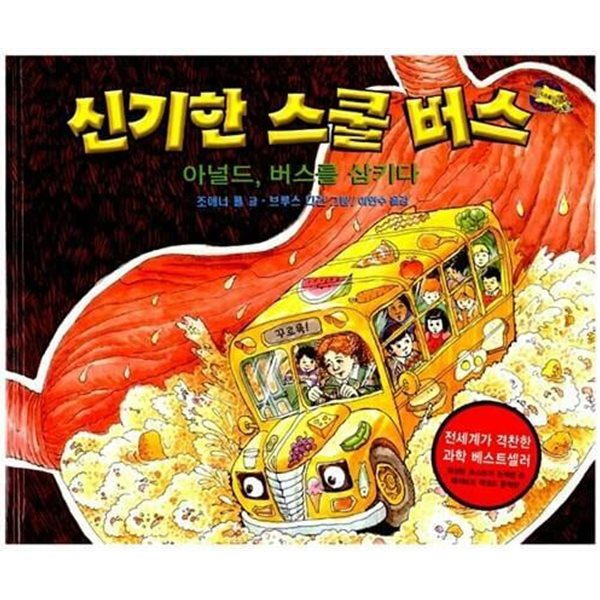 신기한 스쿨 버스, 3 : 아널드, 버스를 삼키다