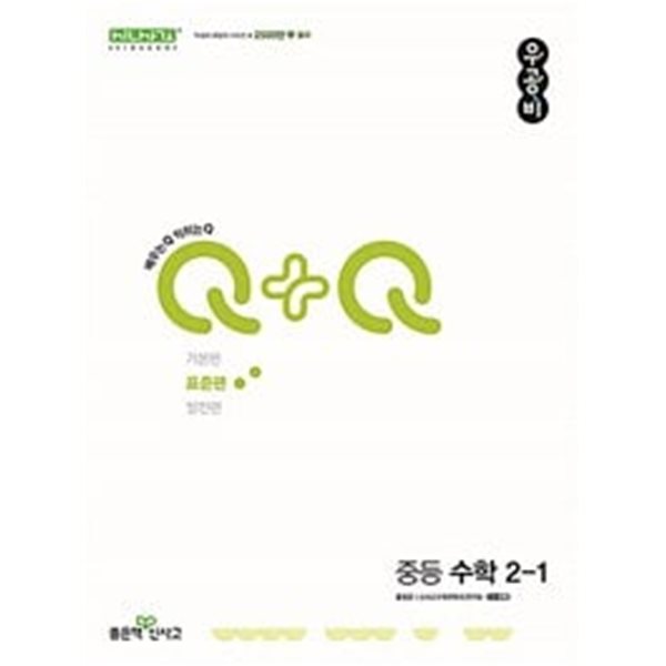 신사고 우공비Q+Q 중등 수학 2-1 표준편 (2024년) / 정답과 해설이 표기된 *교.사.용*