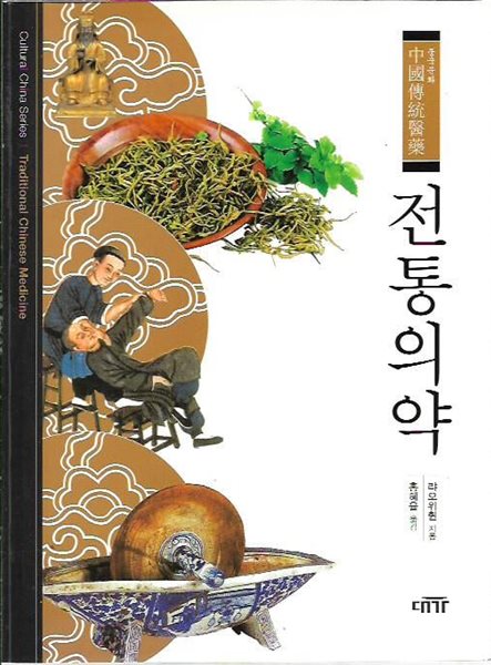 전통의약 : 랴오위췬 저