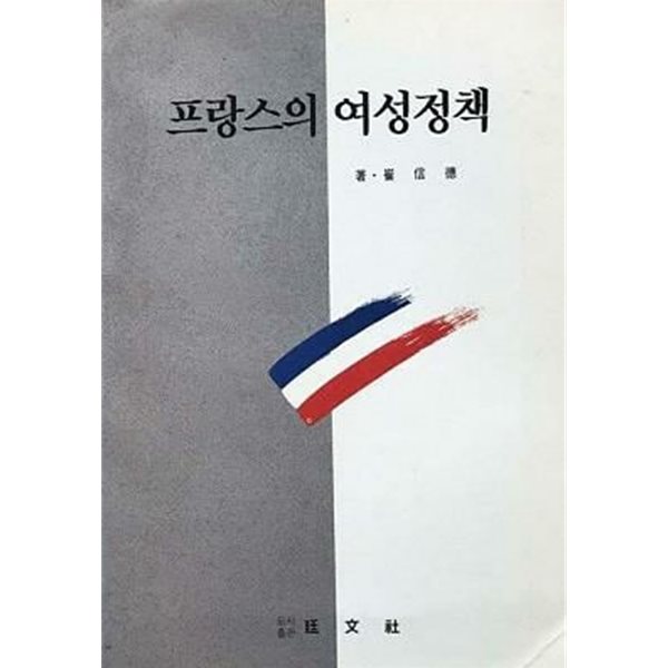 프랑스의 여성정책 (초판 1993)