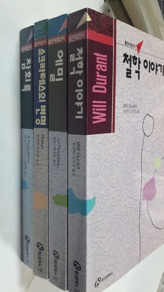 에밀 + 철학 이야기 + 소크라테스의 변명 + 참회록 /(네권/홍신사상신서/하단참조)