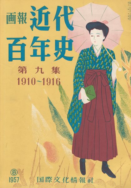 ?報 近代百年史 ( 화보 근대백년사 100년 ) 第9集(1910년～1916년) 탐미파문학 신해혁명. 손문. 원세계. 명치천황 사망. 乃木希典 노기 마레스케 무사도 미일관계 다이쇼 즉위식 대정정변 백화파문학 