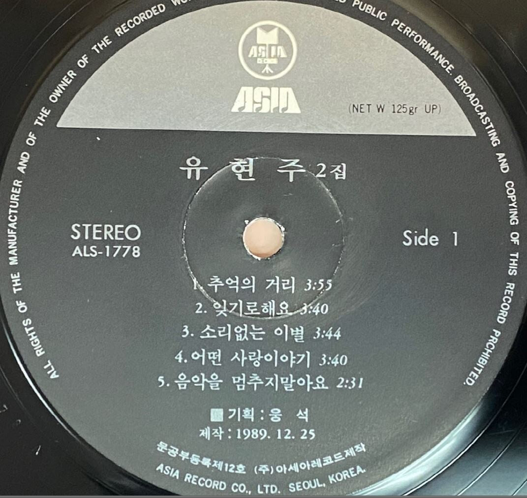 [LP] 유연주 - 2집 추억의 거리 LP [아세아 ALS-1778]