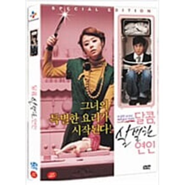 달콤 살벌한 연인[S.E/2disc/아웃케이스]