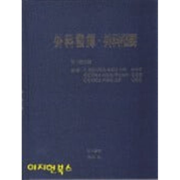 外科發揮/外科樞要(외과발휘/외과추요) [양장]