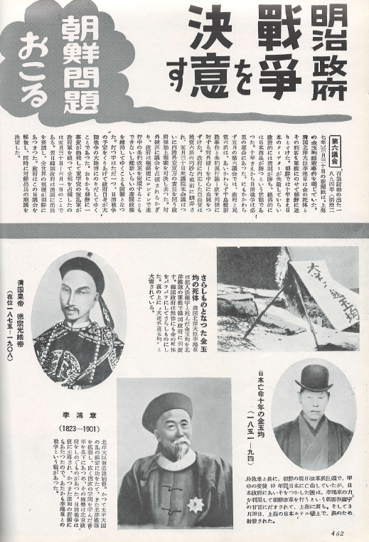 ?報 近代百年史 ( 화보 근대백년사 100년 ) 第6集(1888년～1897년) 거리에 효시된 김옥균 사체 동학혁명을 진압하는 청국군. 동학교주 최시형. 청일전쟁 평양전투 압록강 위해위 함락 정여창 삼국간섭 제국헌법 발포