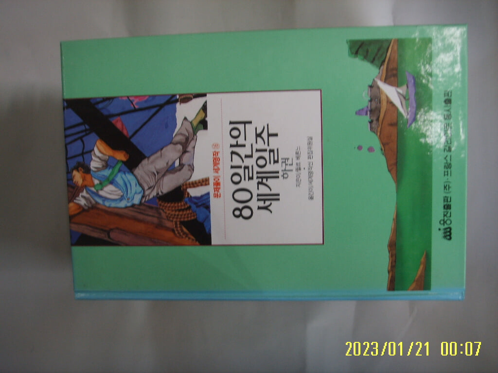 쥘르 베른느. 세계명작선 편집위원실 / 웅진출판 / 문제풀이 세계명작 16 80일간의 세계일주 (하권) -꼭 상세란참조