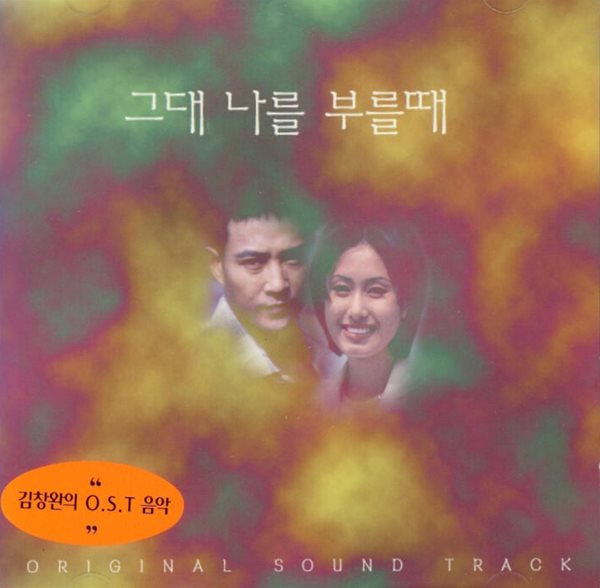 그대 나를 부를때 (KBS 드라마) - 김창완 :OST