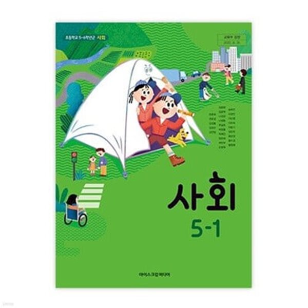 초등학교 사회 5-1 교과서 (아이스크림미디어-한춘희)