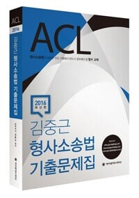 2016 ACL 김중근 형사소송법 기출문제집 - 2판