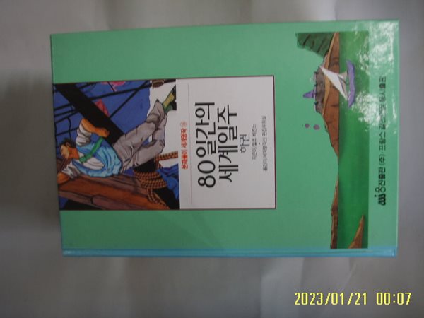 쥘르 베른느. 세계명작선 편집위원실 / 웅진출판 / 문제풀이 세계명작 16 80일간의 세계일주 (하권) -꼭 상세란참조