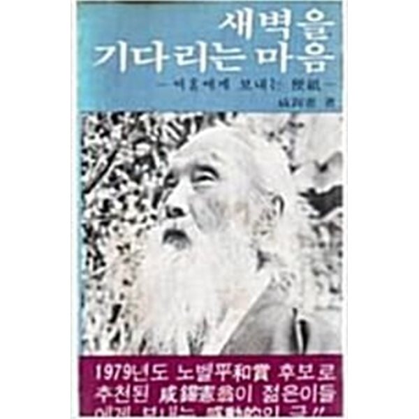 새벽을 기다리는 마음-씨알에게 보내는 편지-함석헌