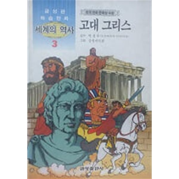고대 그리스(금성판 학습만화 세계의 역사 3)