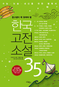 한국고전소설 35 (부록CD포함)