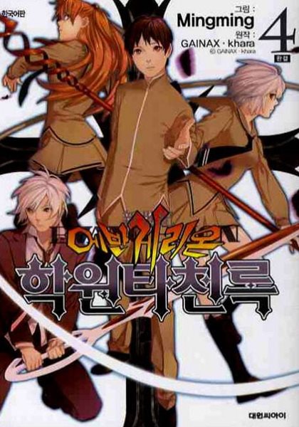 신세기 에반게리온 학원타천록(완결) 1~4   - GAINAX . KHARA 판타지만화 -