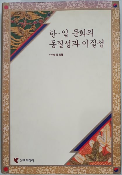 한일 문화의 동질성과 이질성 | 1993년 8월 초판 - 양장본