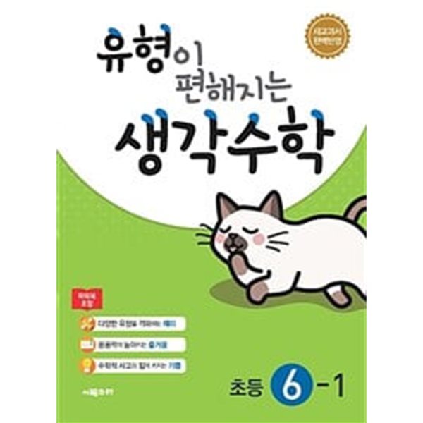 [세트] 유형이 편해지는 생각수학 3-1, 4-1, 5-1, 6-1 (2024년용) / 정답과 해설이 표기된 *교.사.용*