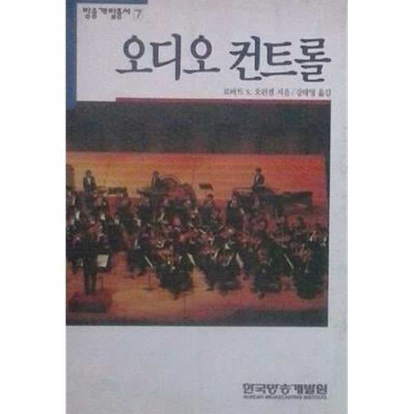 오디오 컨트롤 (방송개발총서 7) (초판 1994)