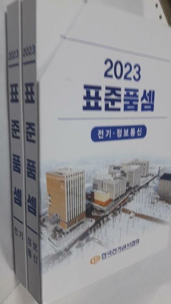 2023 표준품셈 : 전기 + 정보통신 /(전2권/한국전기공사협회/하단참조)