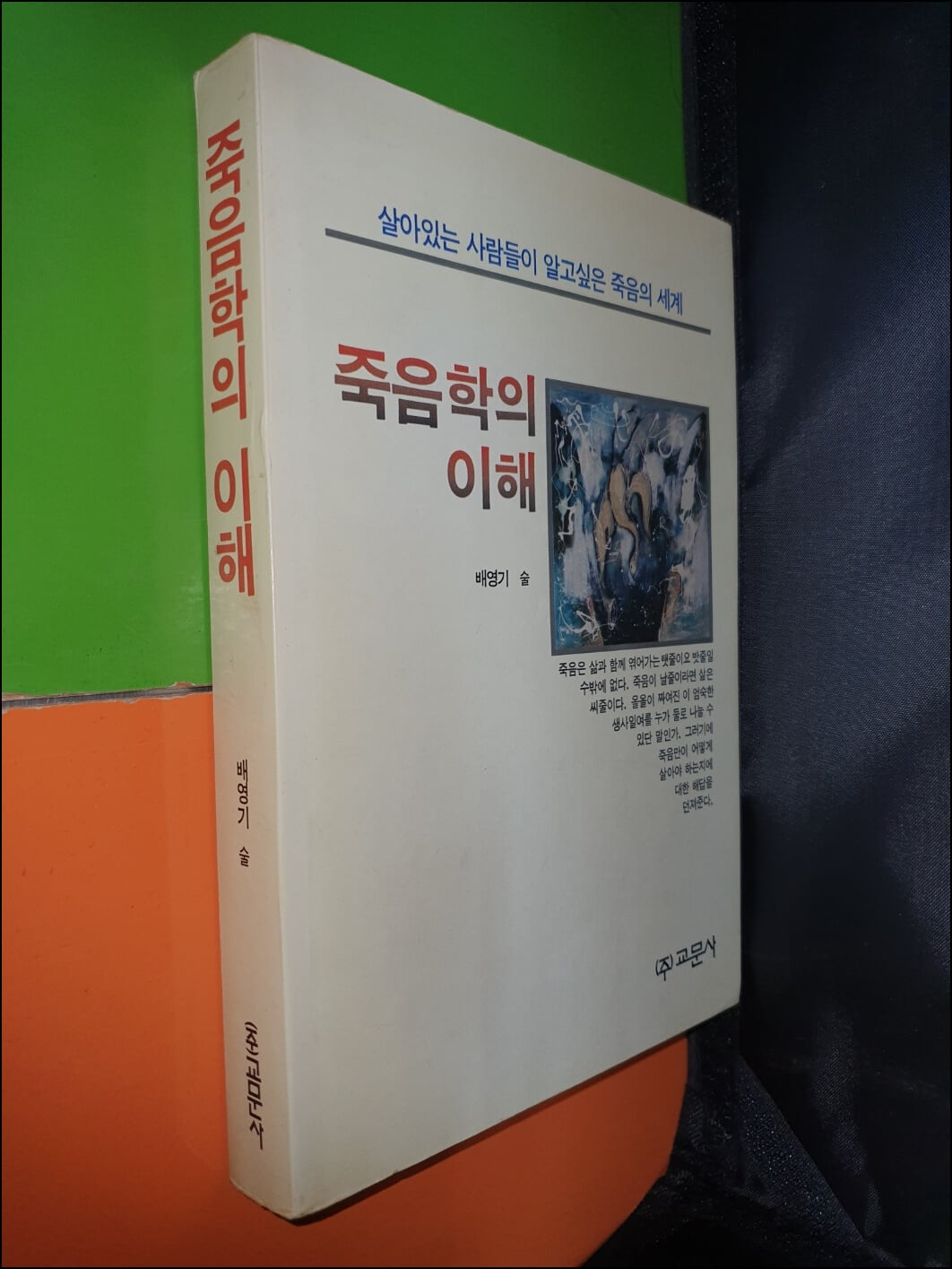 죽음학의 이해 (1992년초판)