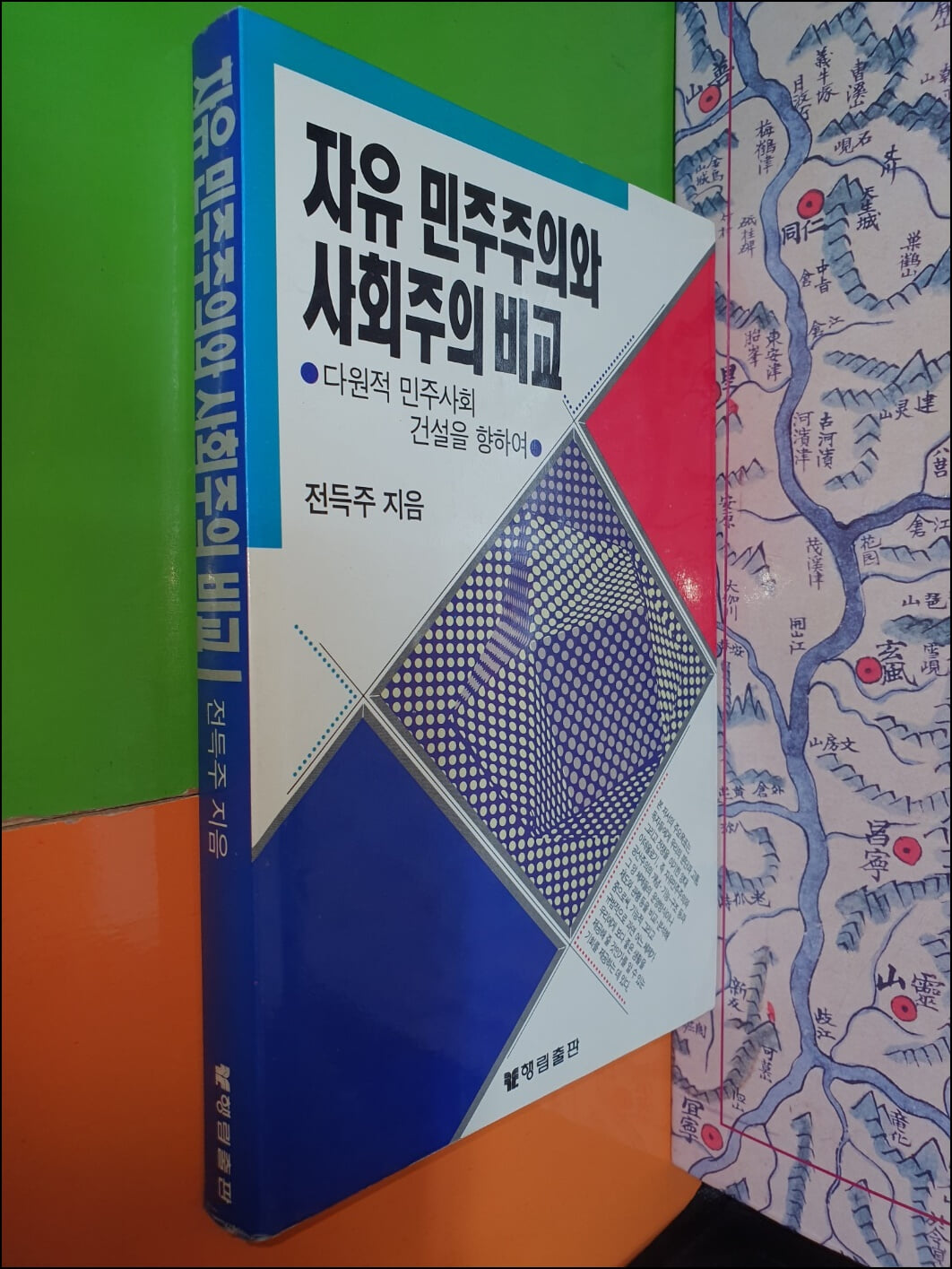 자유 민주주의와 사회주의 비교 - 다원적 민주사회 건설을 향하여